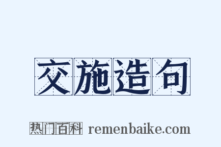 交施造句是什么意思的图片